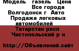  › Модель ­ газель › Цена ­ 120 000 - Все города, Волгодонск г. Авто » Продажа легковых автомобилей   . Татарстан респ.,Чистопольский р-н